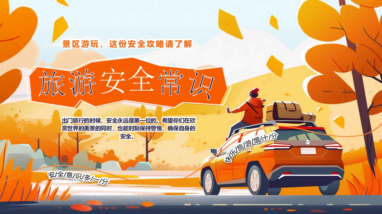 旅游安全常识旅行攻略PPT课件
