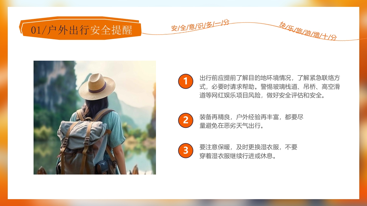 旅游安全常识旅行攻略PPT课件4
