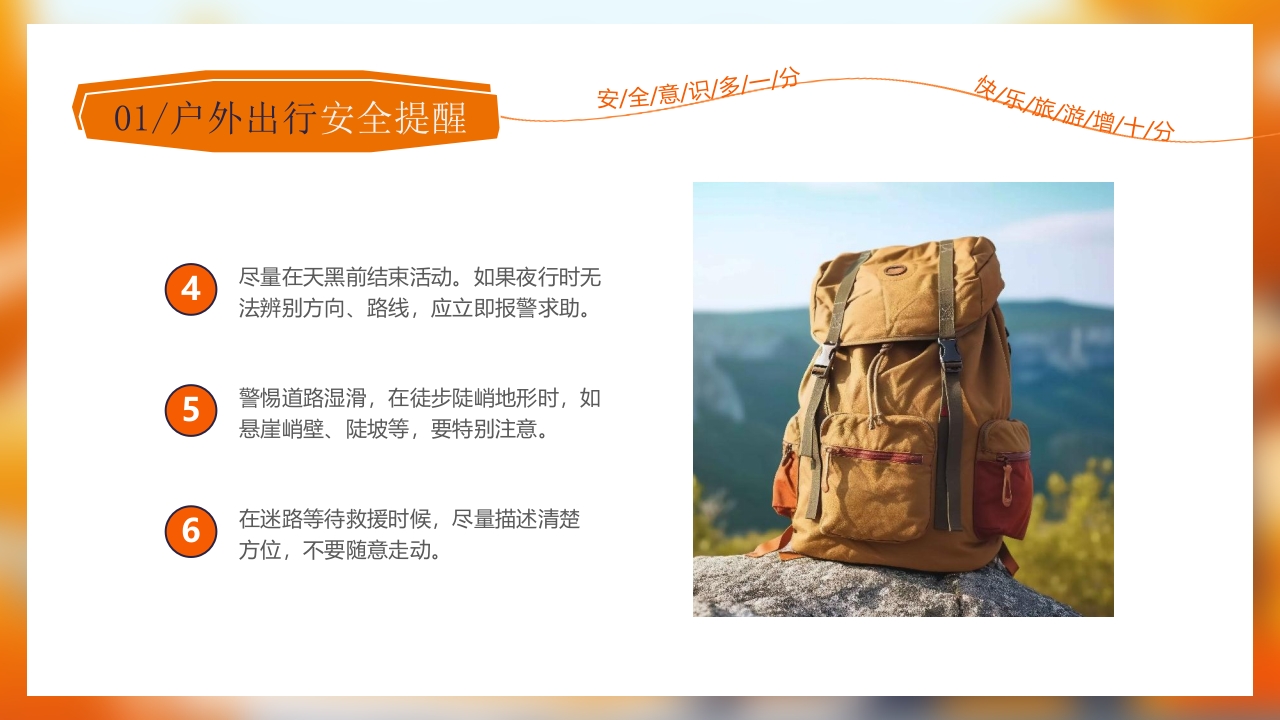 旅游安全常识旅行攻略PPT课件5