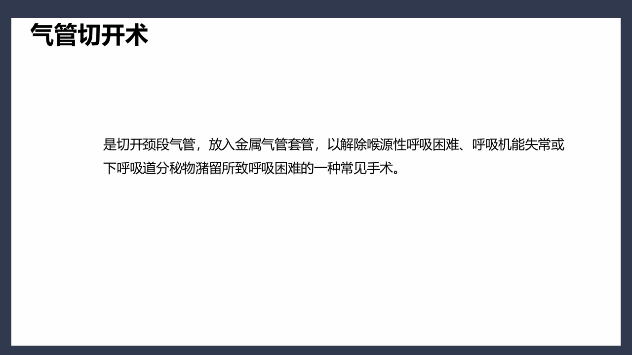 气管切开术后患者护理查房PPT课件11