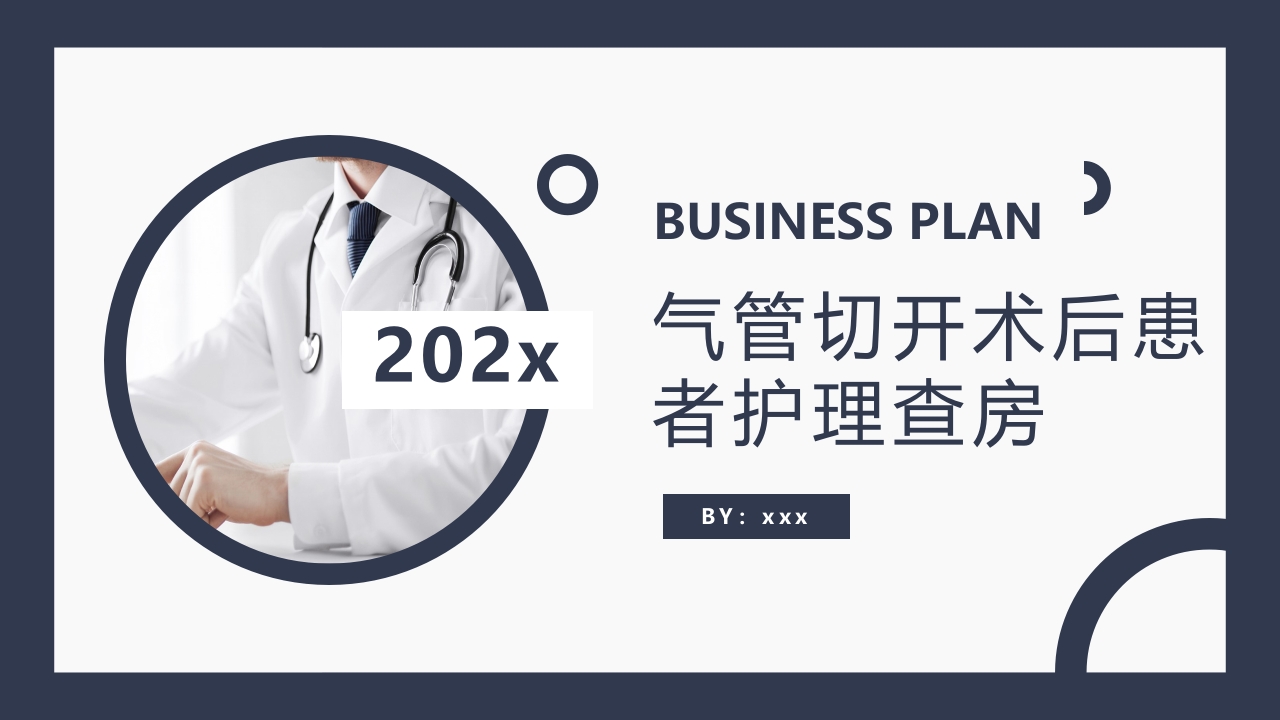 气管切开术后患者护理查房PPT课件