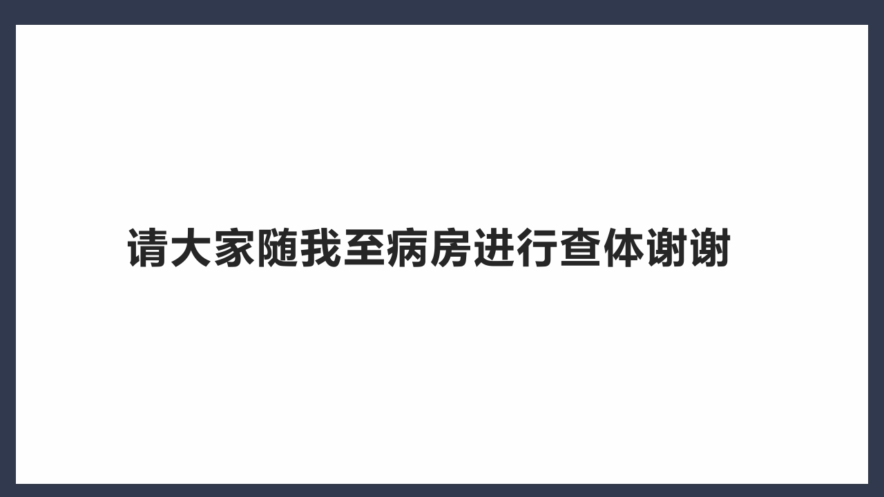 气管切开术后患者护理查房PPT课件20