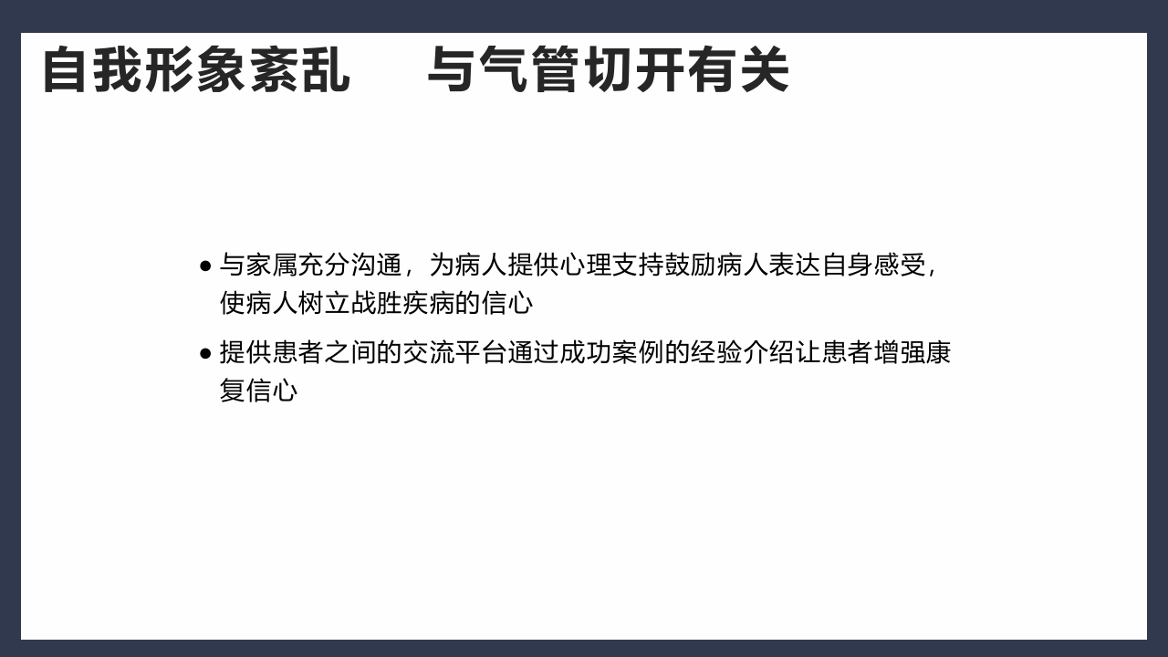 气管切开术后患者护理查房PPT课件31
