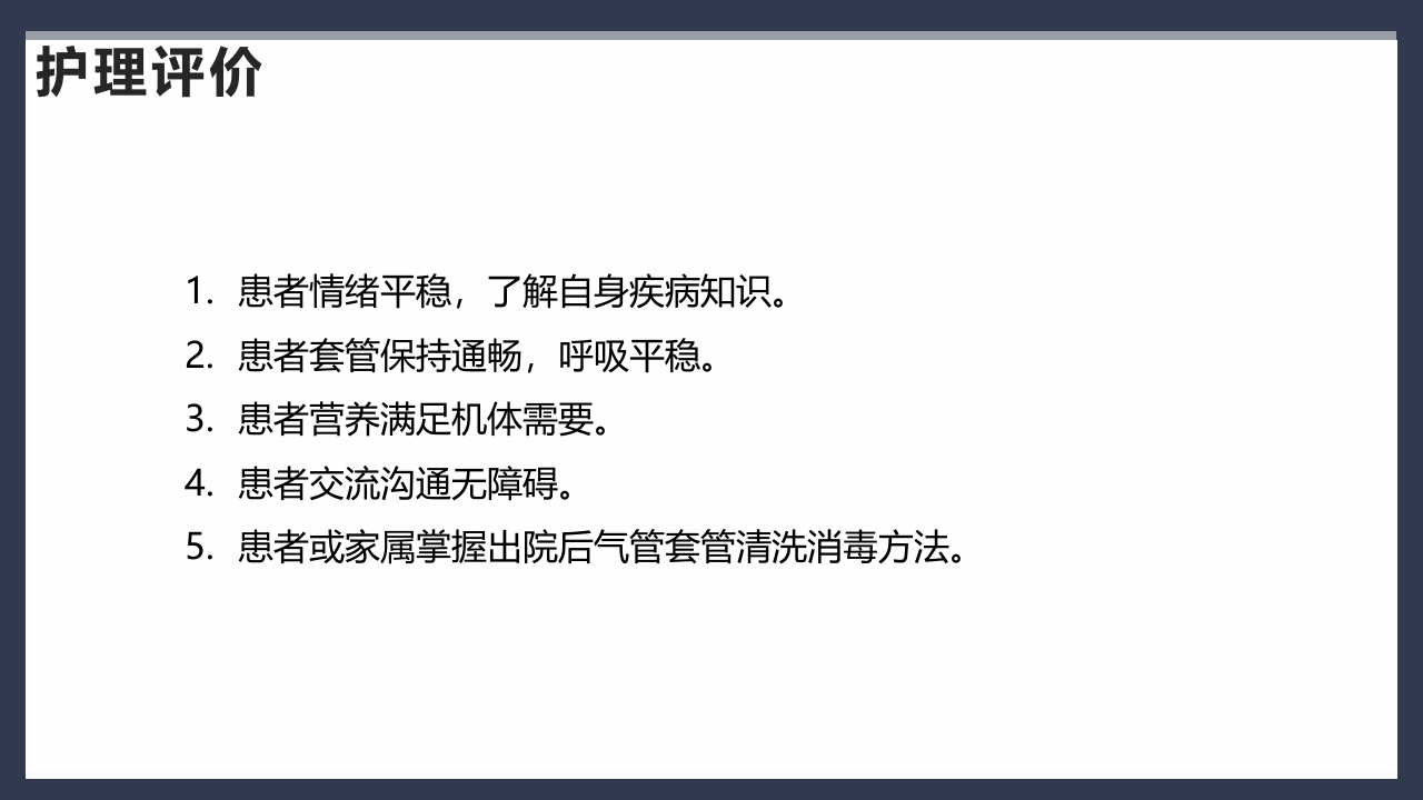 气管切开术后患者护理查房PPT课件41