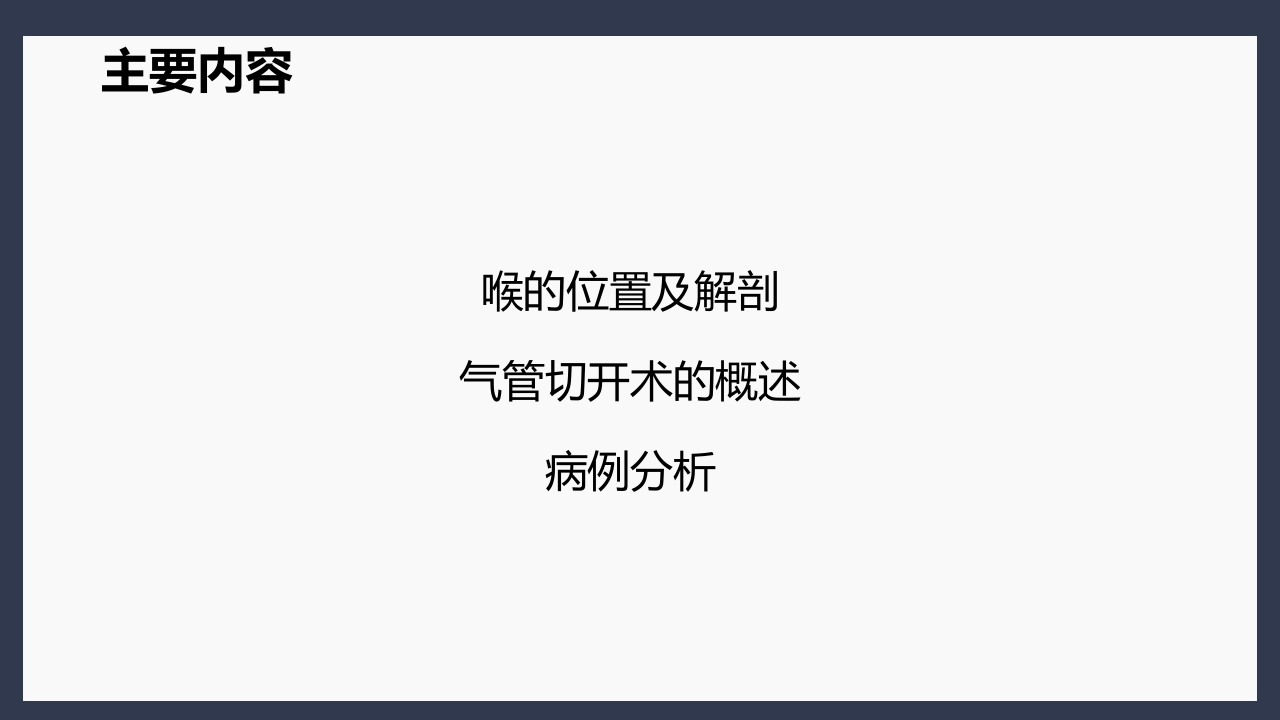 气管切开术后患者护理查房PPT课件4