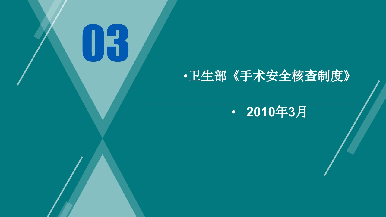 手术室安全核查制度及流程ppt课件12