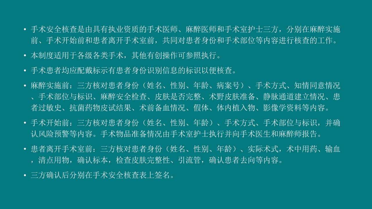 手术室安全核查制度及流程ppt课件13