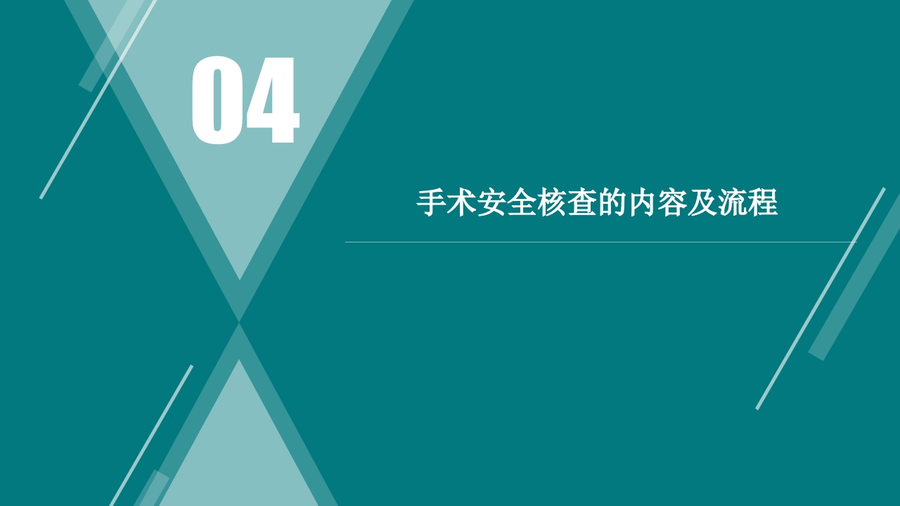手术室安全核查制度及流程ppt课件14