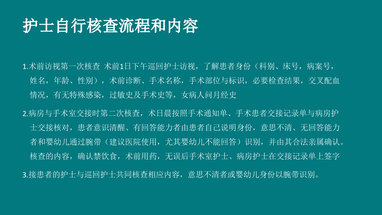 手术室安全核查制度及流程ppt课件15