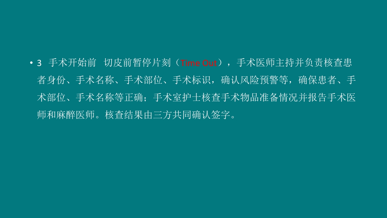 手术室安全核查制度及流程ppt课件18