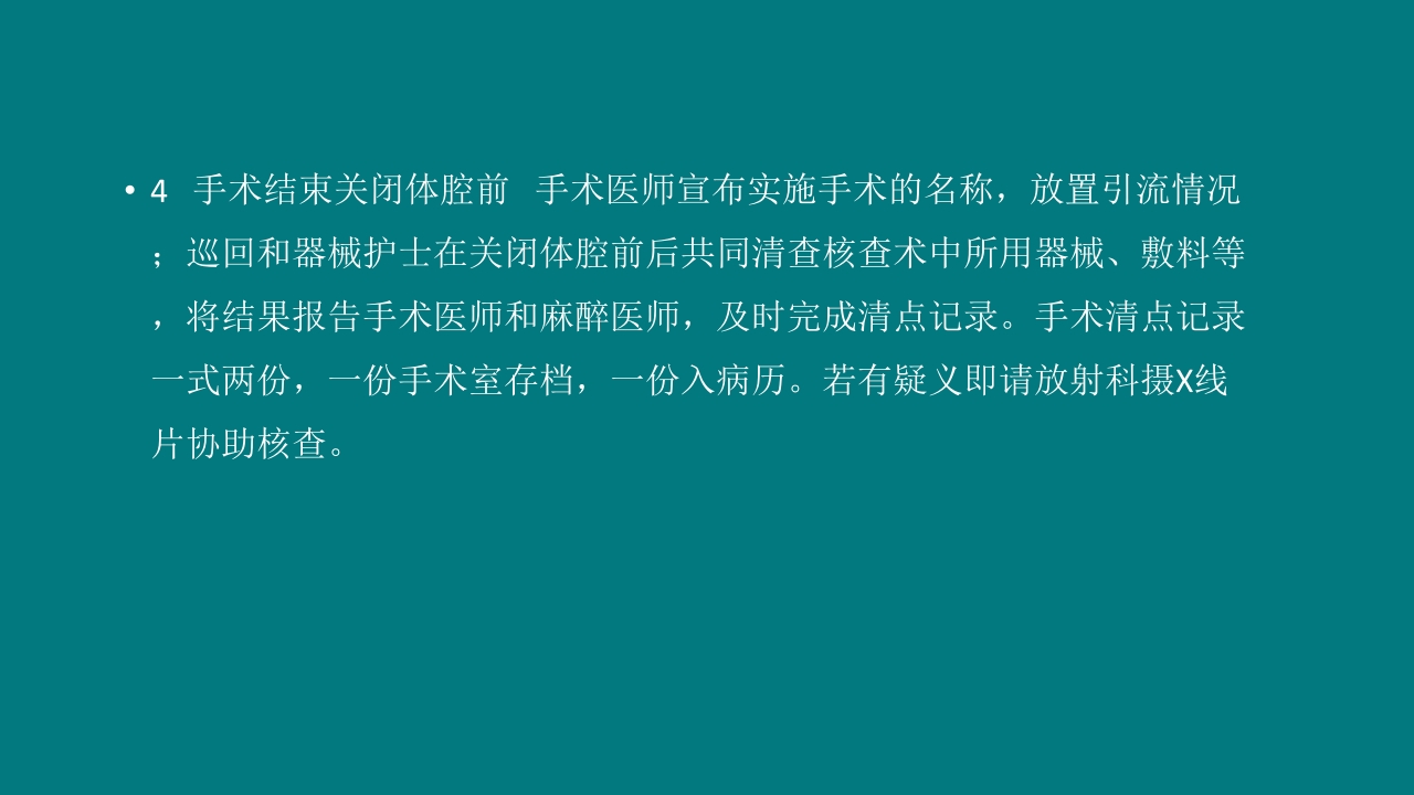 手术室安全核查制度及流程ppt课件19