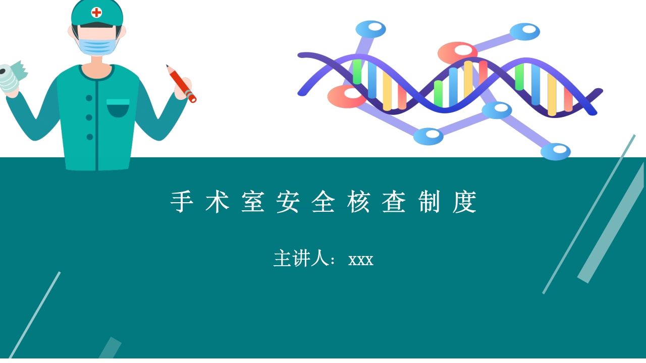 手术室安全核查制度及流程ppt课件