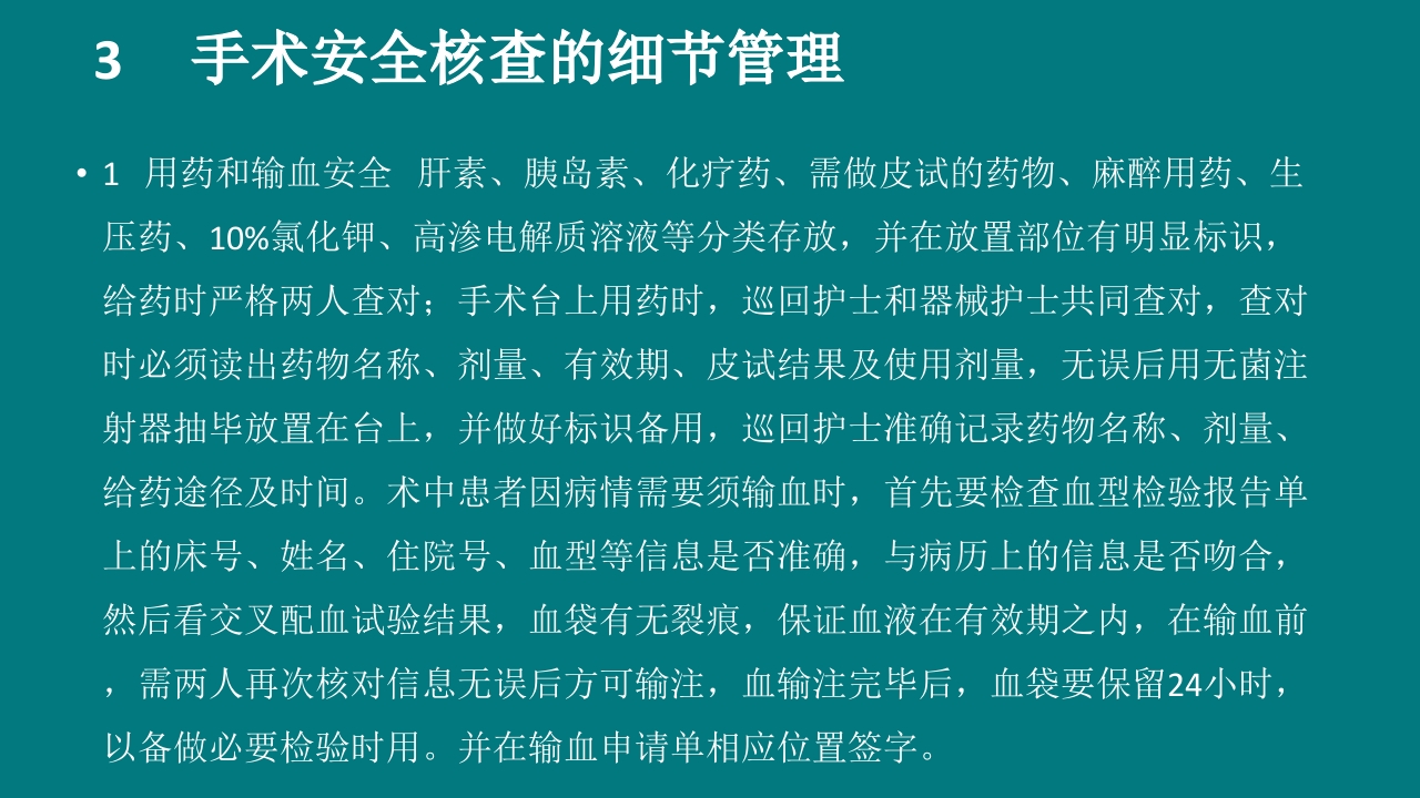 手术室安全核查制度及流程ppt课件21