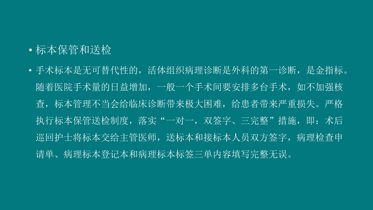 手术室安全核查制度及流程ppt课件22