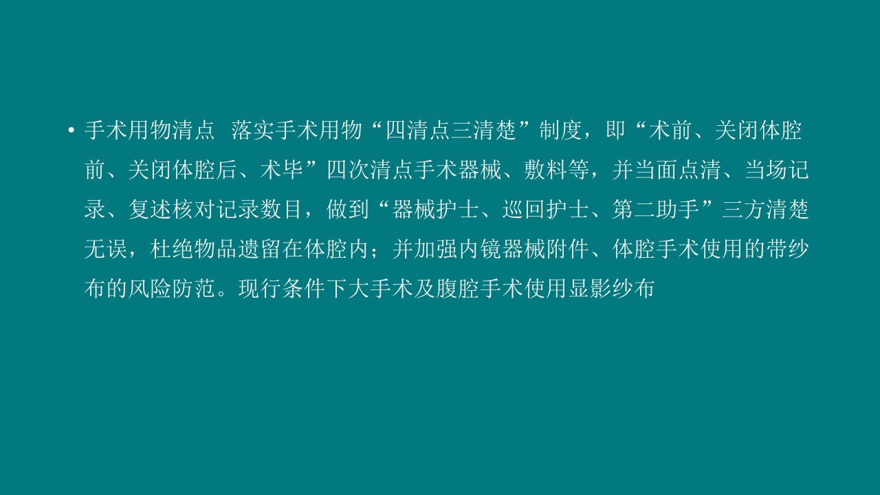 手术室安全核查制度及流程ppt课件23