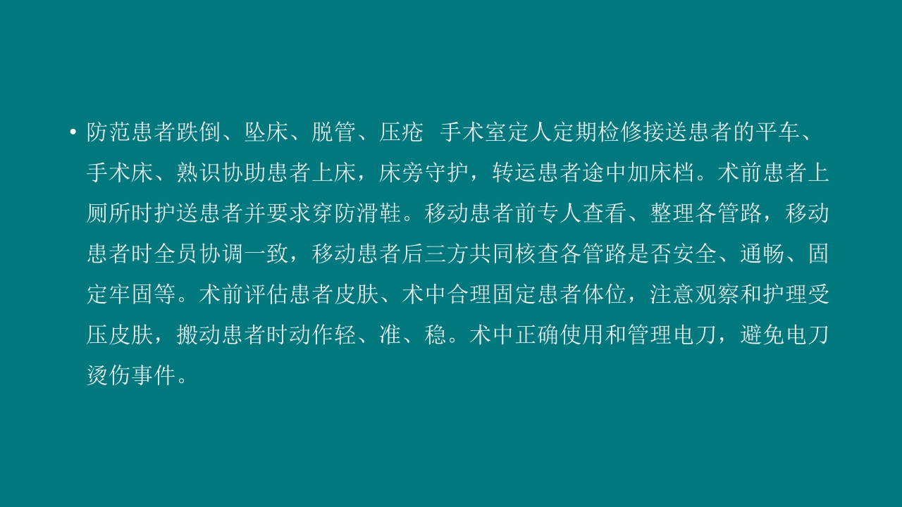 手术室安全核查制度及流程ppt课件24