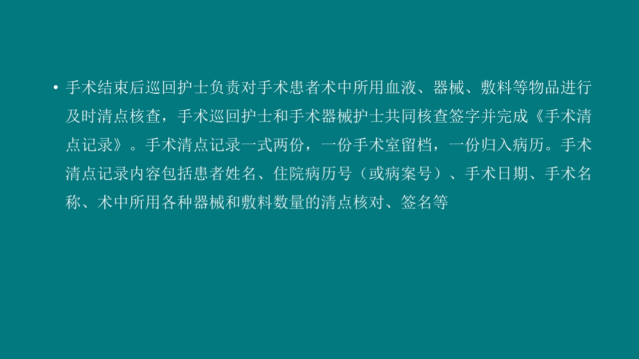 手术室安全核查制度及流程ppt课件26