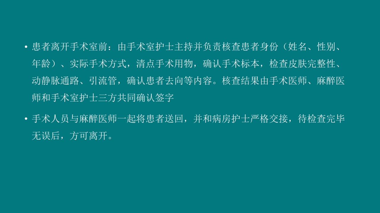 手术室安全核查制度及流程ppt课件27