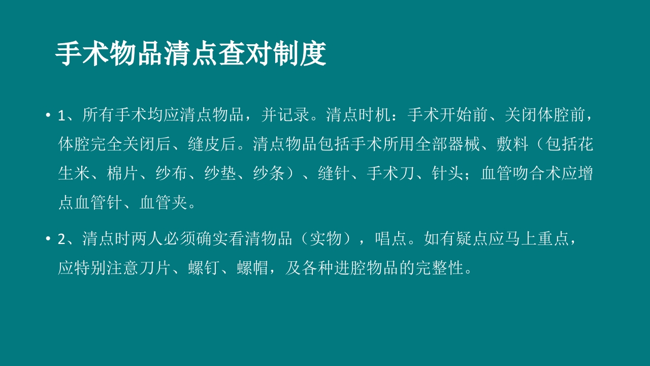 手术室安全核查制度及流程ppt课件28