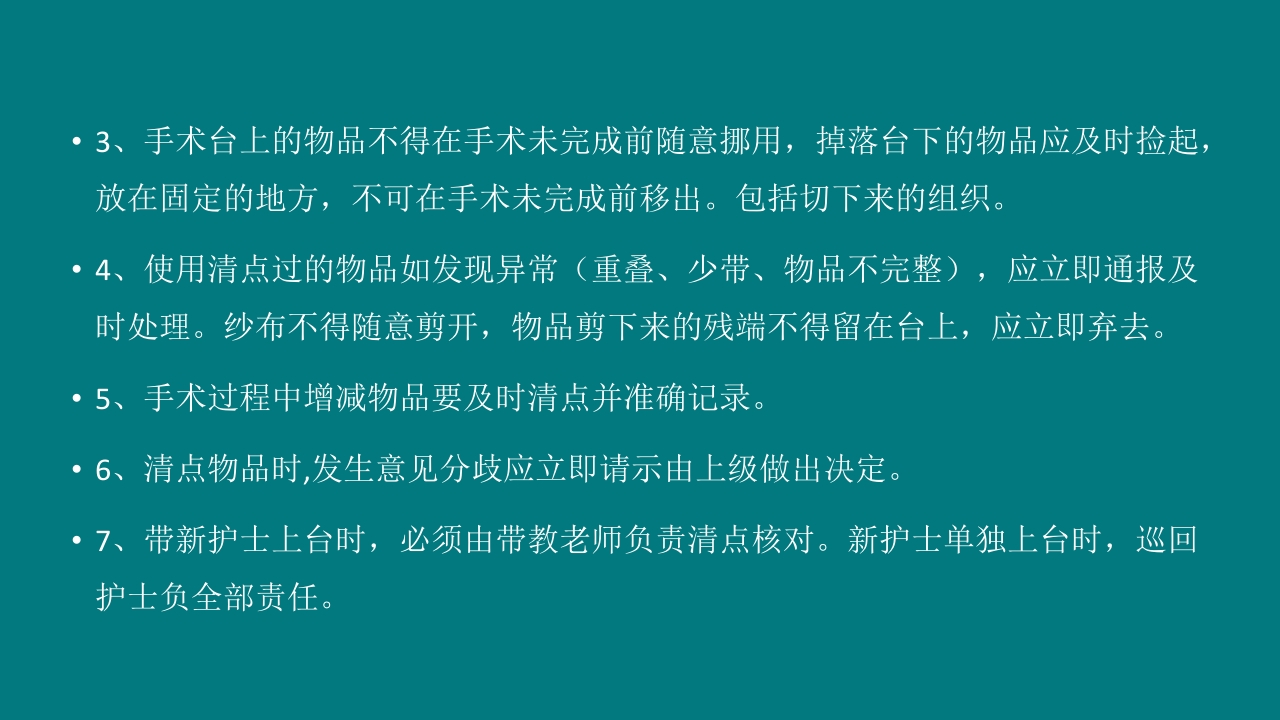 手术室安全核查制度及流程ppt课件29