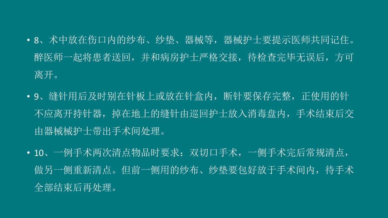 手术室安全核查制度及流程ppt课件30