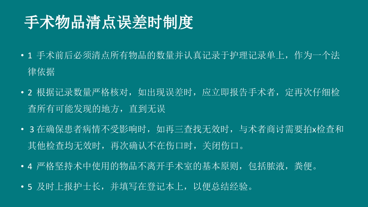 手术室安全核查制度及流程ppt课件31