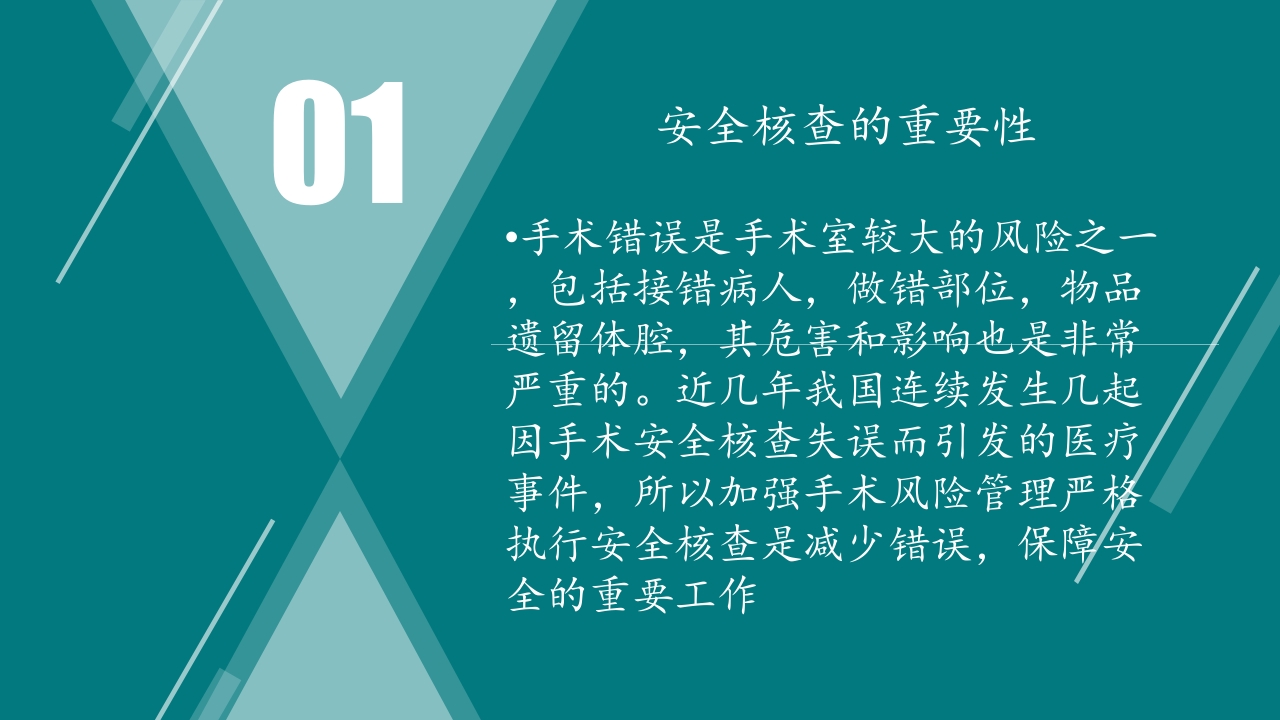 手术室安全核查制度及流程ppt课件3