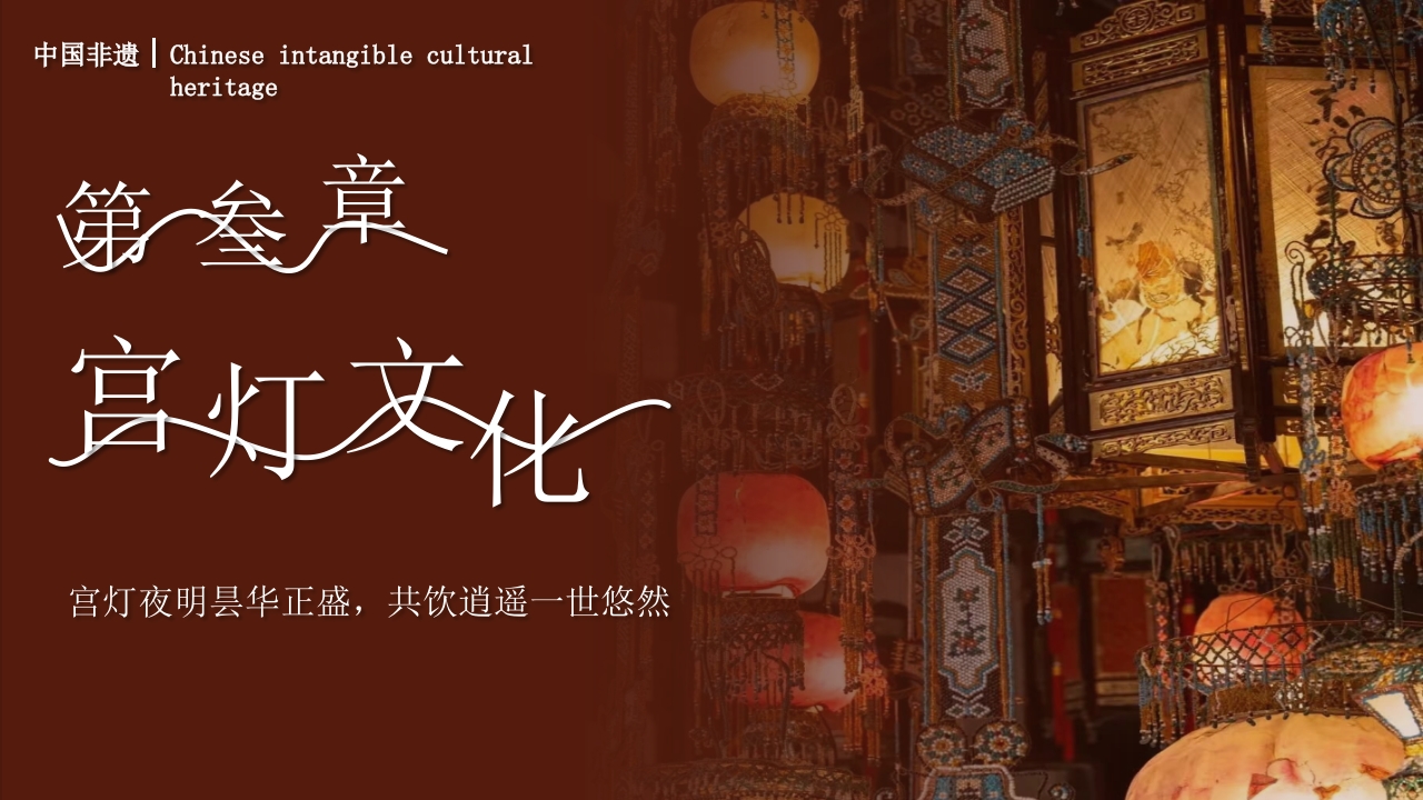 非遗宫灯介绍PPT课件13