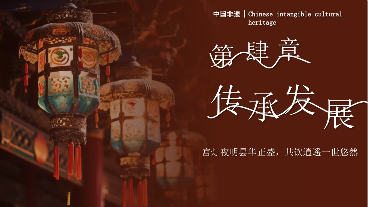 非遗宫灯介绍PPT课件18