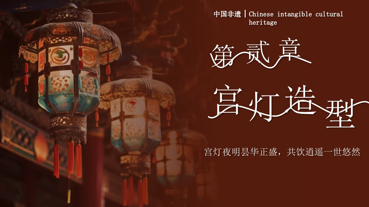 非遗宫灯介绍PPT课件8
