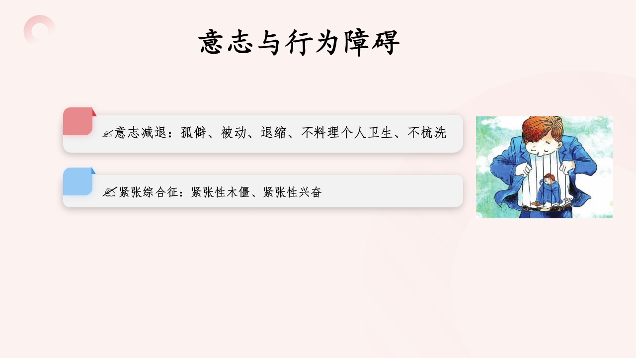 精神分裂症患者的护理PPT课件12