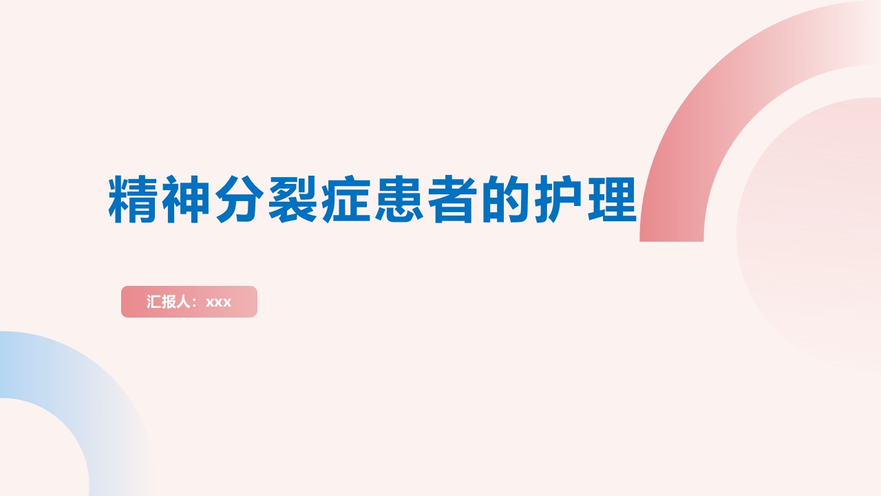 精神分裂症患者的护理PPT课件1
