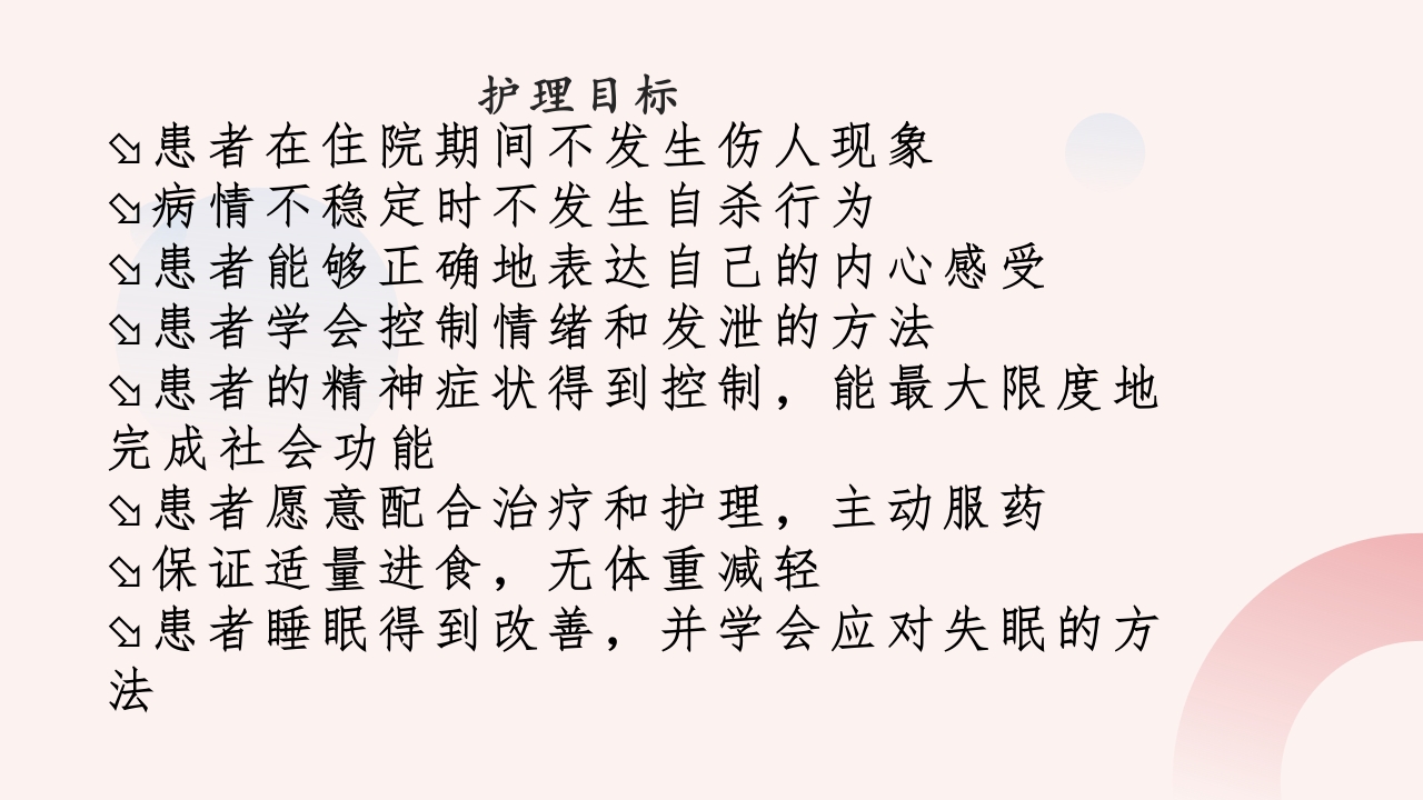 精神分裂症患者的护理PPT课件25