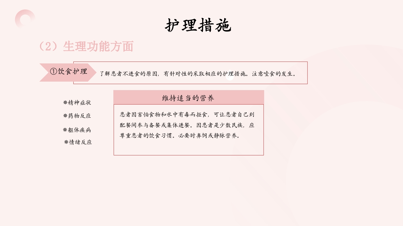 精神分裂症患者的护理PPT课件28