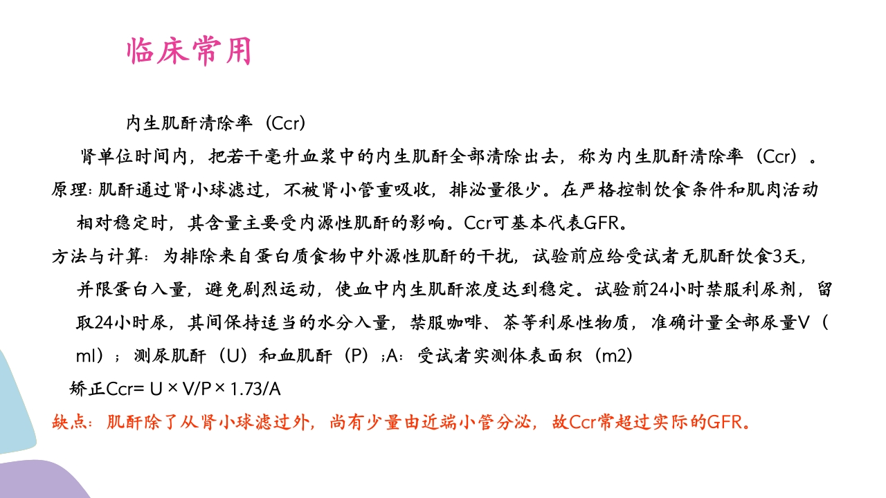 常用肾功能实验室检测PPT课件10