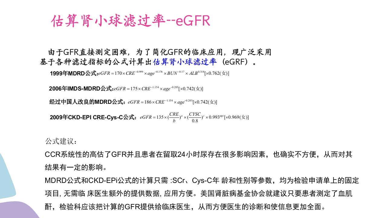 常用肾功能实验室检测PPT课件11