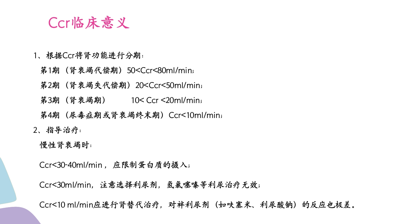 常用肾功能实验室检测PPT课件12