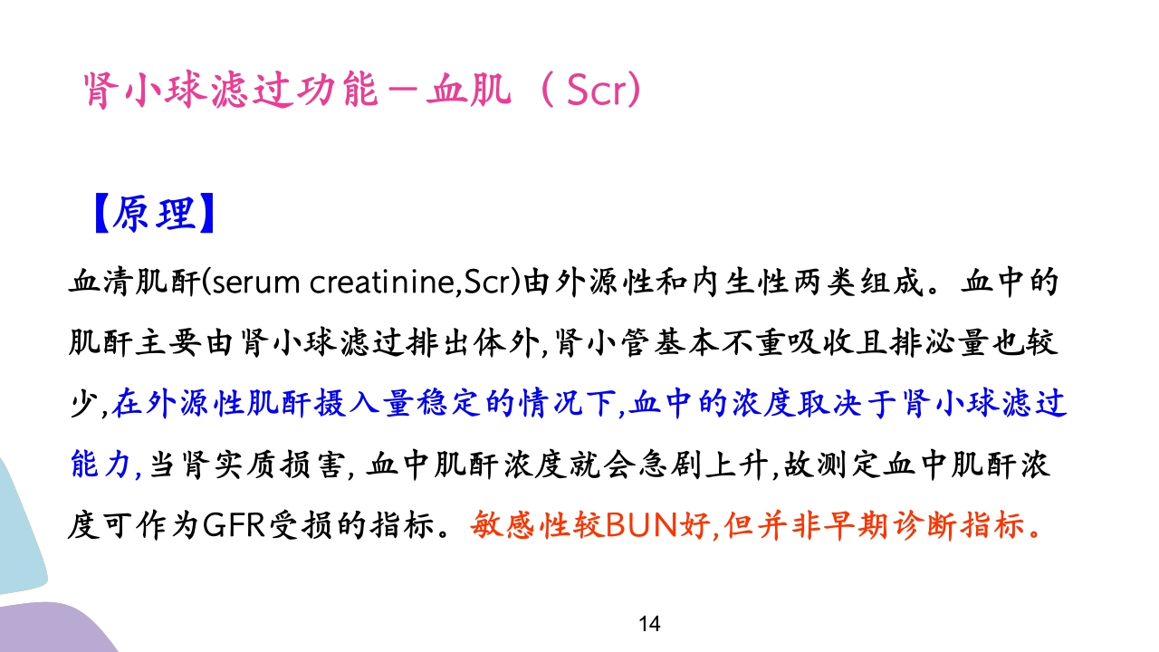 常用肾功能实验室检测PPT课件14