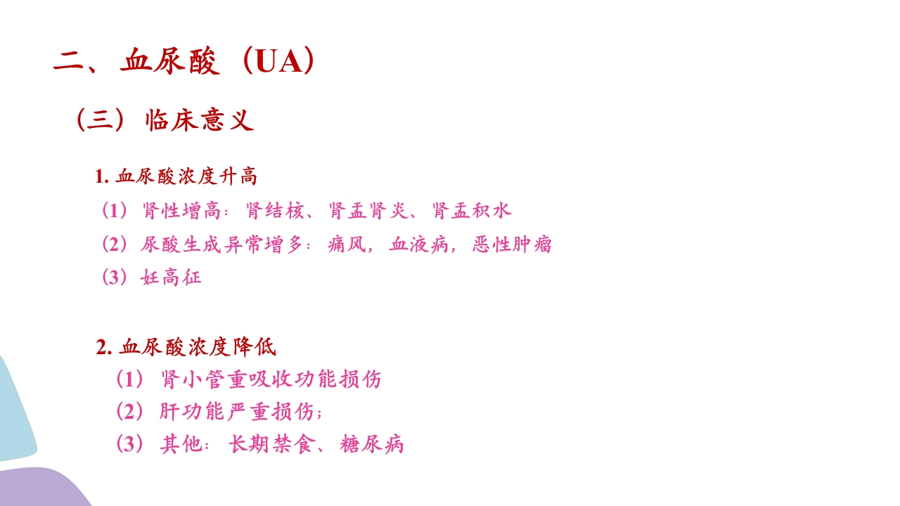 常用肾功能实验室检测PPT课件17