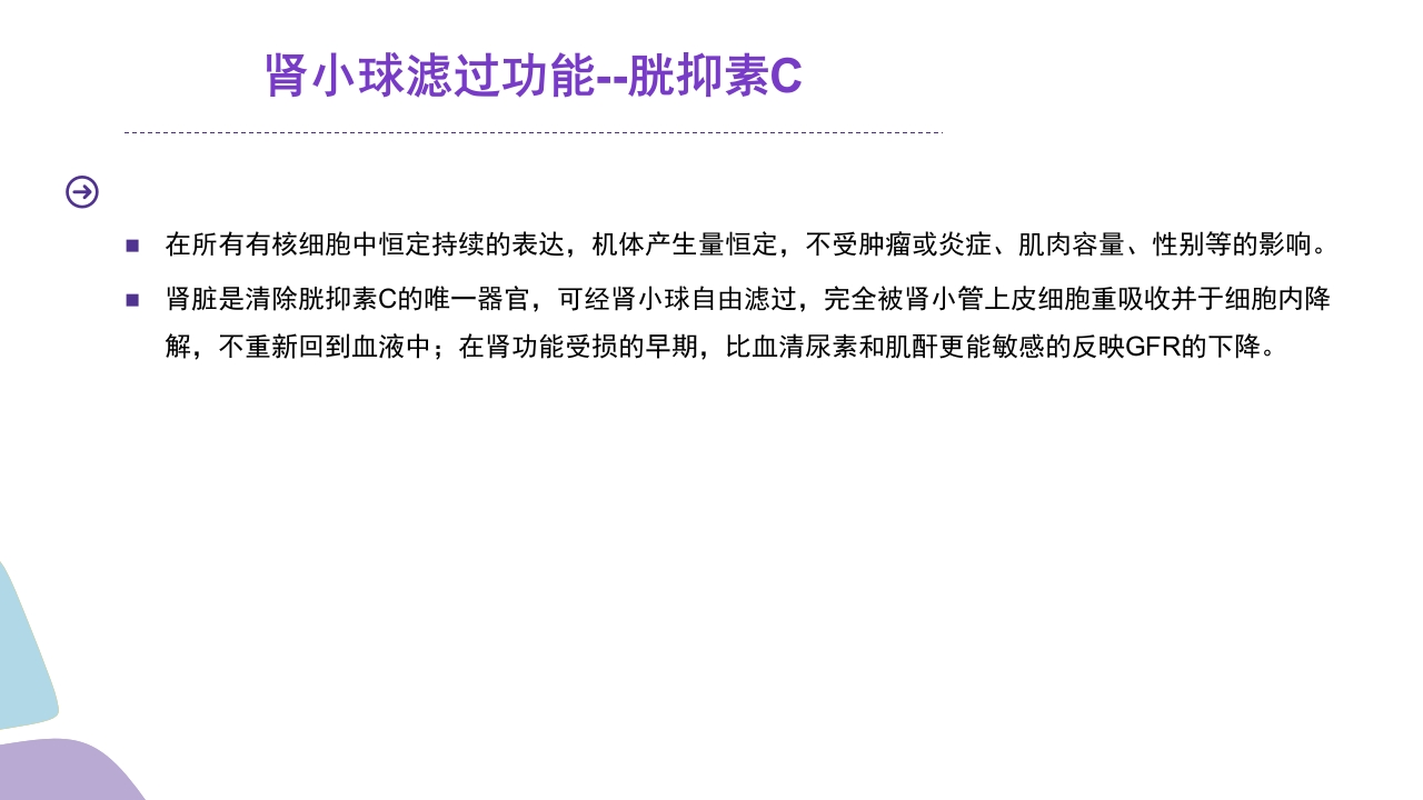 常用肾功能实验室检测PPT课件19