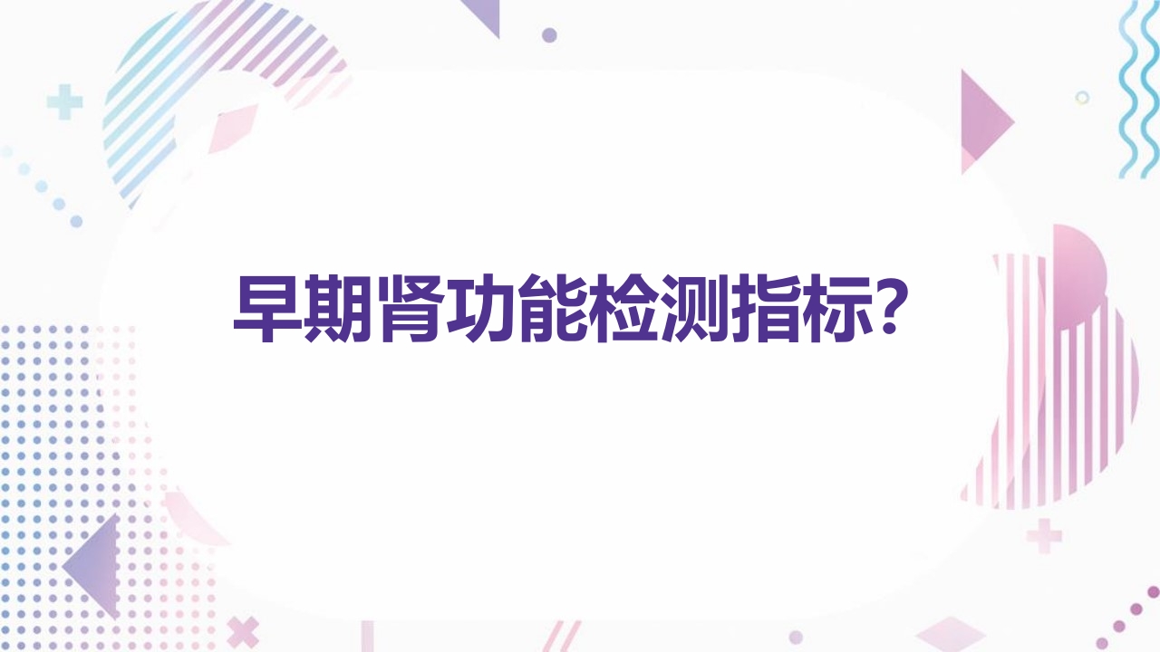 常用肾功能实验室检测PPT课件20