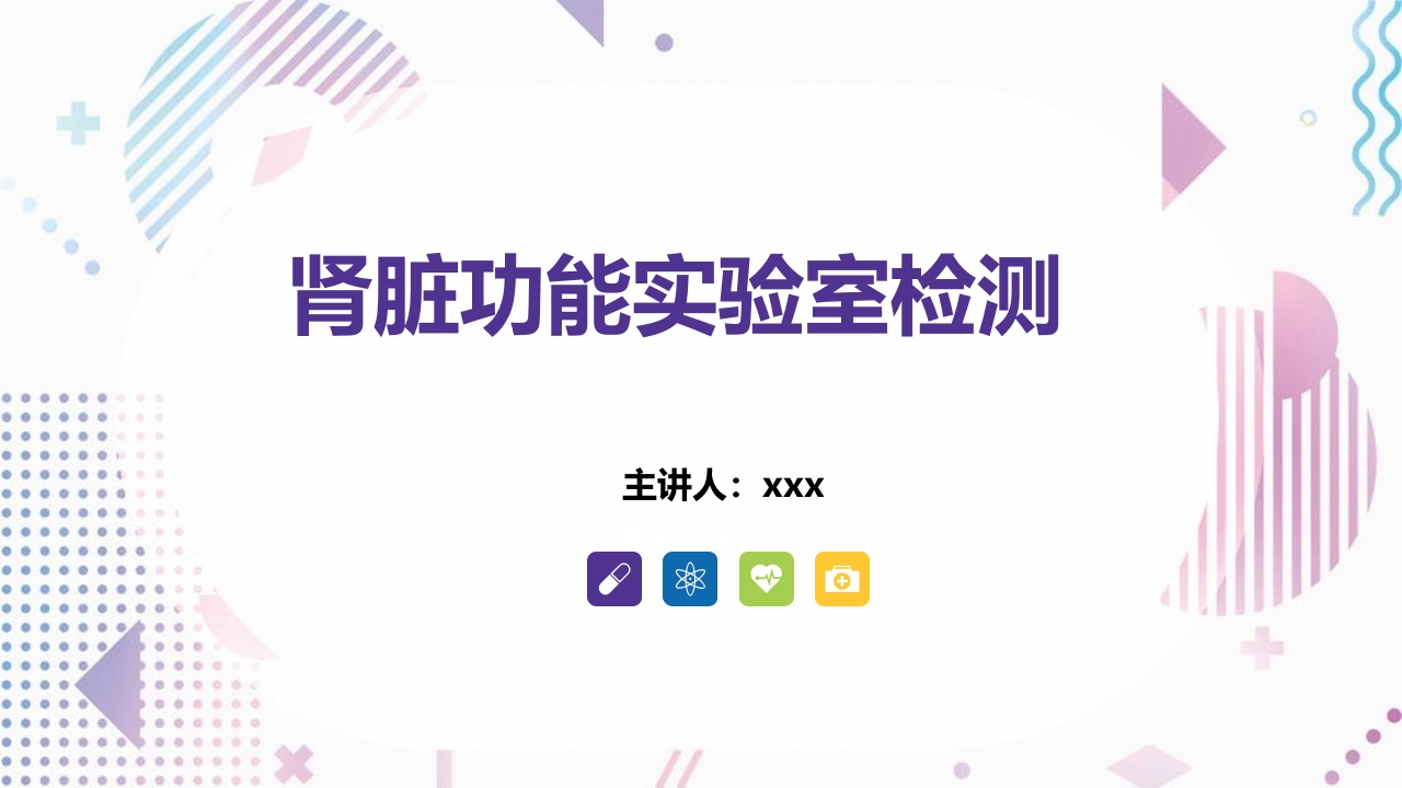 常用肾功能实验室检测PPT课件2