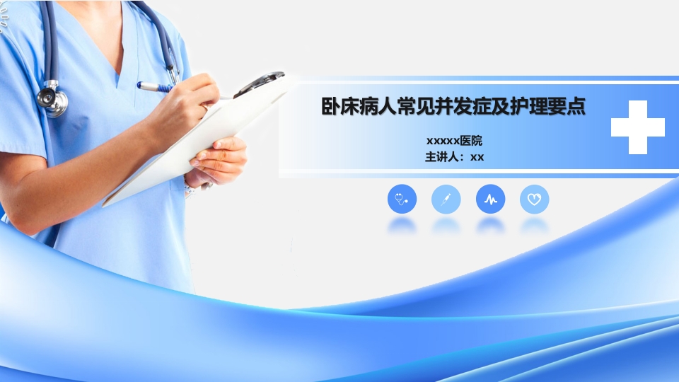 卧床病人常见并发症及护理要点ppt课件1