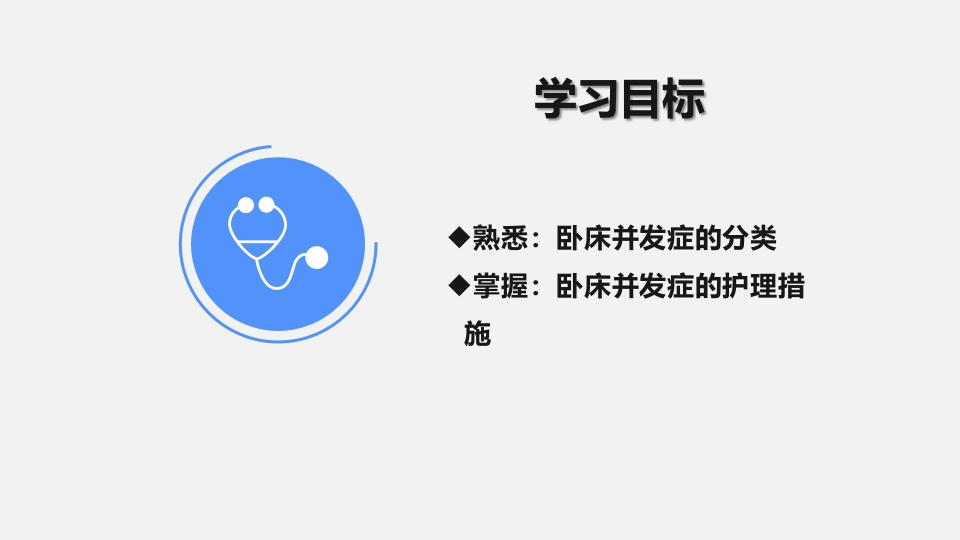 卧床病人常见并发症及护理要点ppt课件2