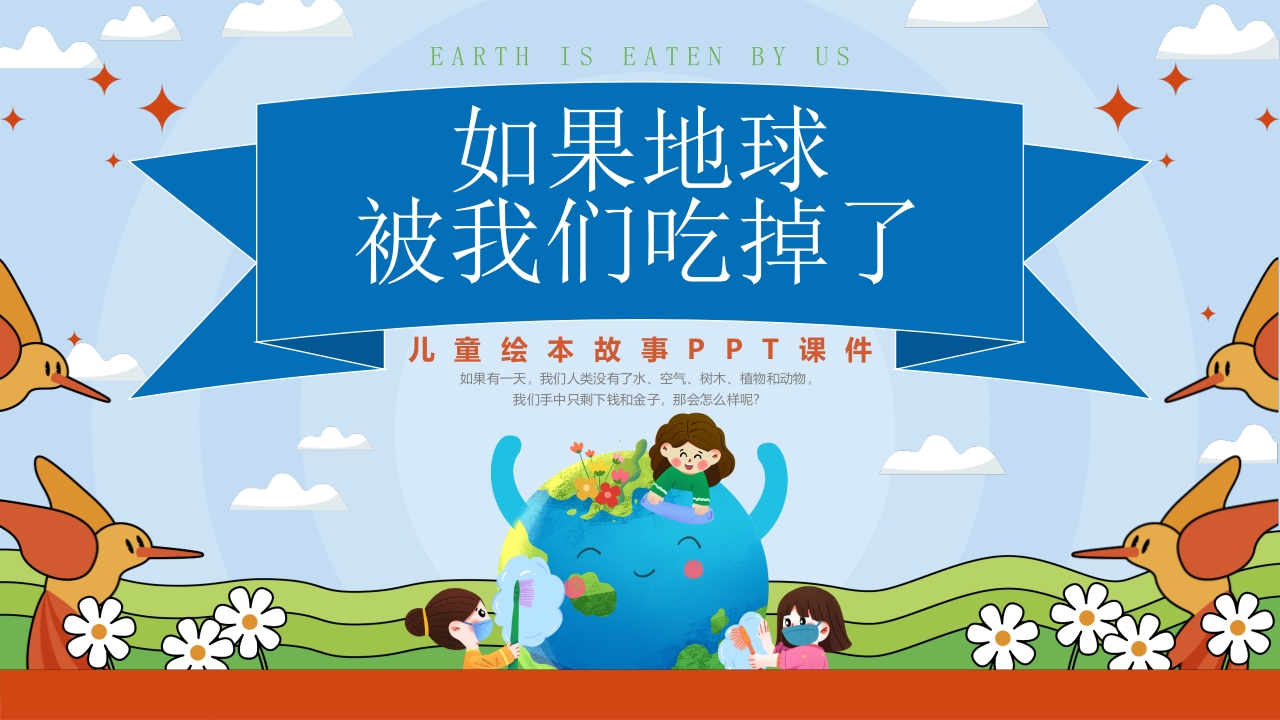 《如果地球被我们吃掉了》儿童绘本故PPT课件14