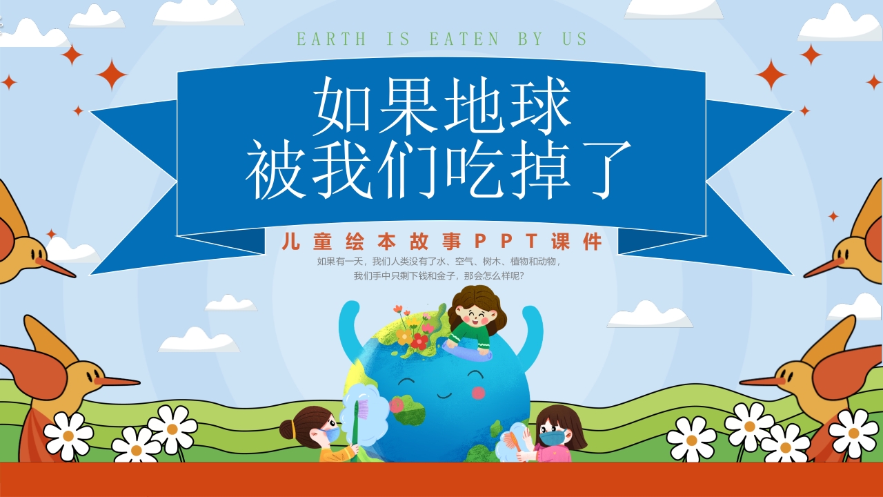 《如果地球被我们吃掉了》儿童绘本故PPT课件