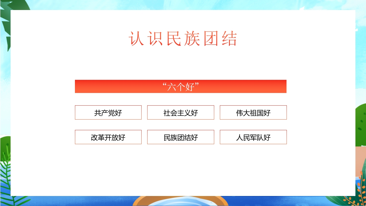 中小学民族团结主题教育班会PPT课件10