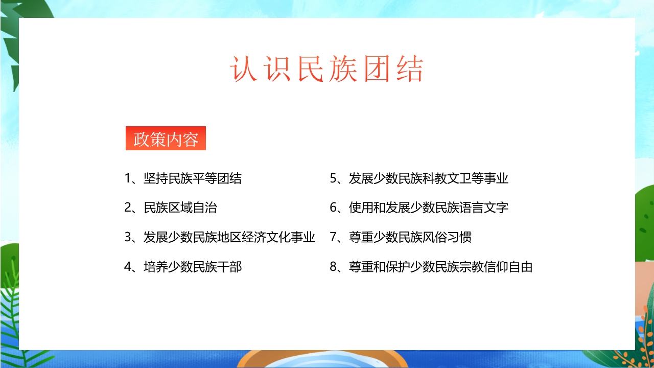 中小学民族团结主题教育班会PPT课件11