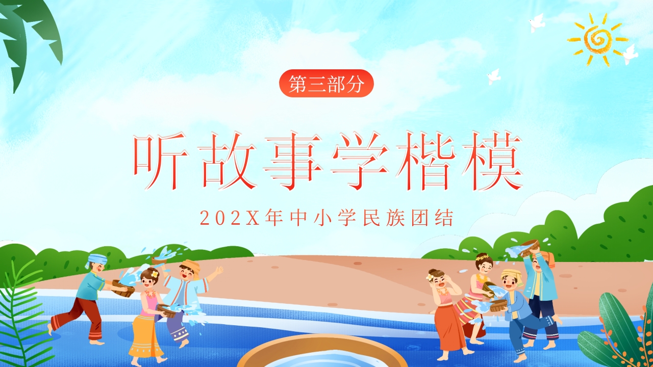 中小学民族团结主题教育班会PPT课件12