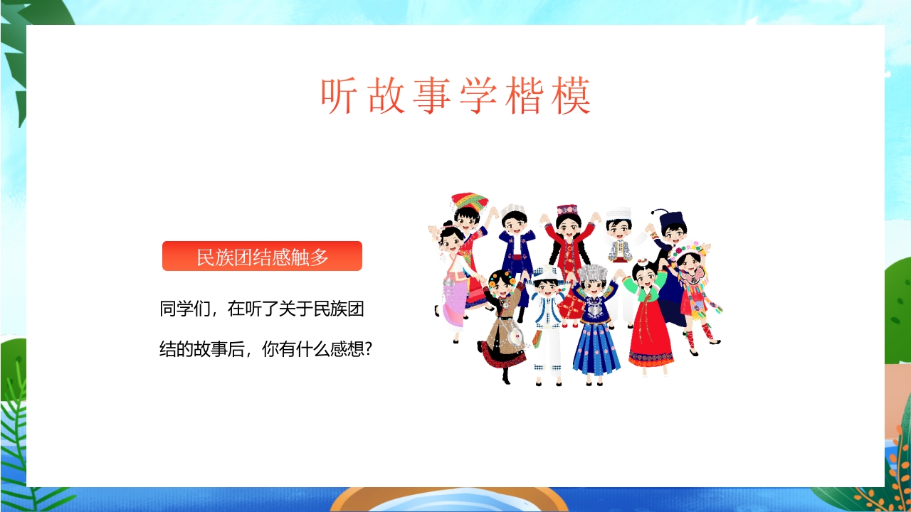 中小学民族团结主题教育班会PPT课件15